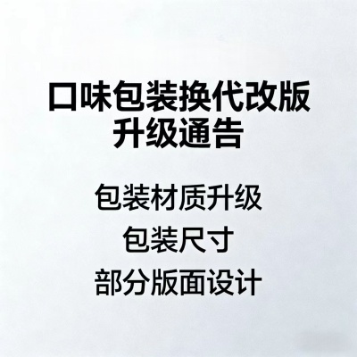 口味包新包装升级和改版